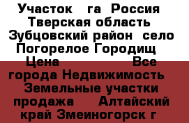 Участок 1 га ,Россия, Тверская область, Зубцовский район, село Погорелое Городищ › Цена ­ 1 500 000 - Все города Недвижимость » Земельные участки продажа   . Алтайский край,Змеиногорск г.